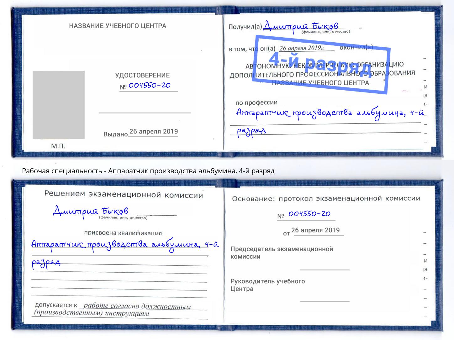 корочка 4-й разряд Аппаратчик производства альбумина Борзя