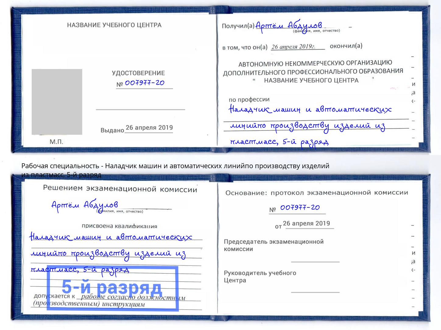 корочка 5-й разряд Наладчик машин и автоматических линийпо производству изделий из пластмасс Борзя