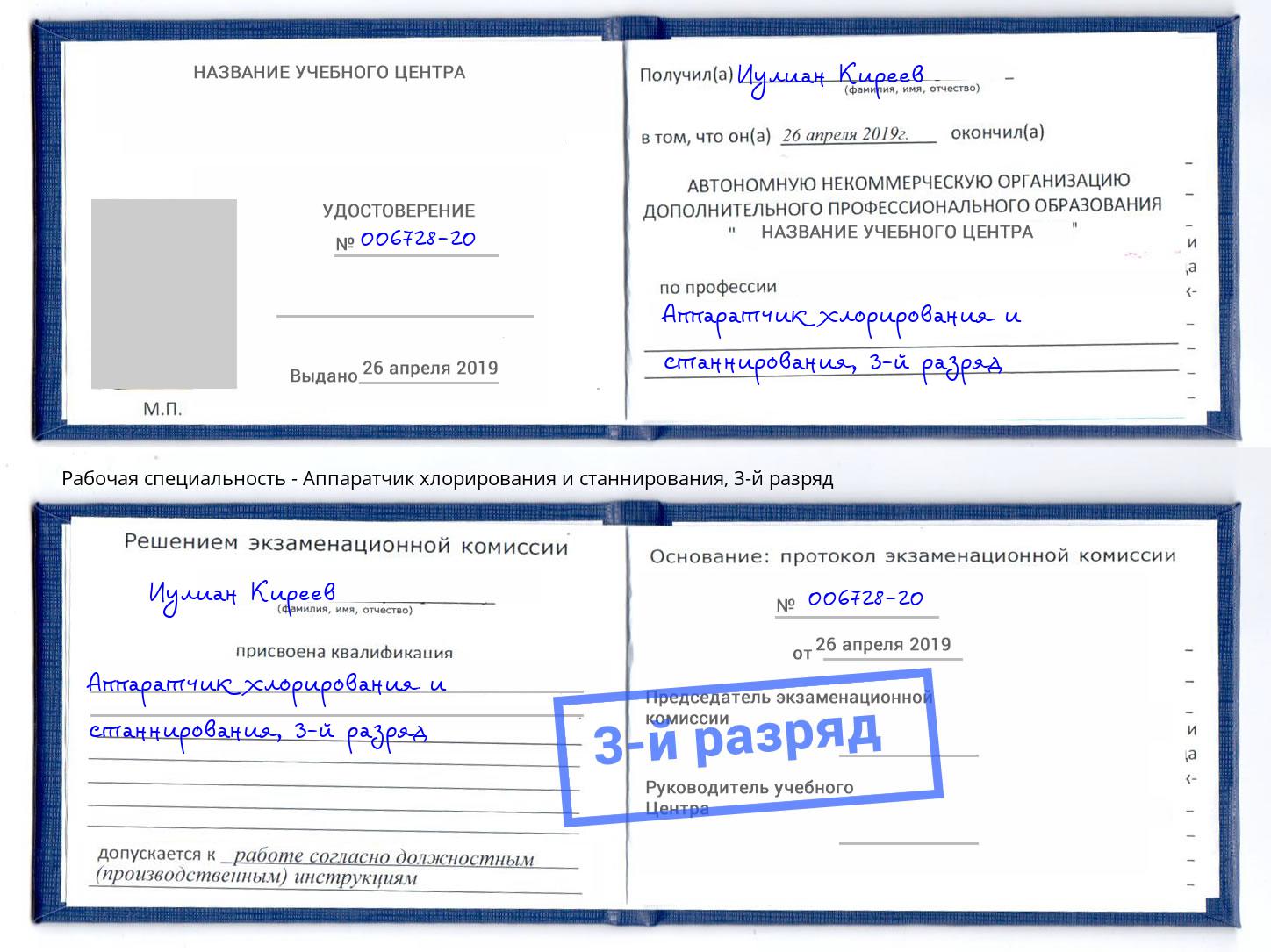 корочка 3-й разряд Аппаратчик хлорирования и станнирования Борзя
