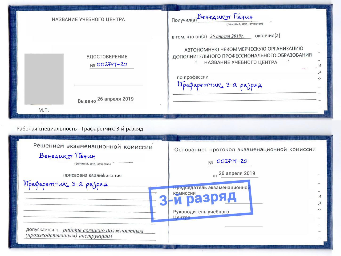 корочка 3-й разряд Трафаретчик Борзя