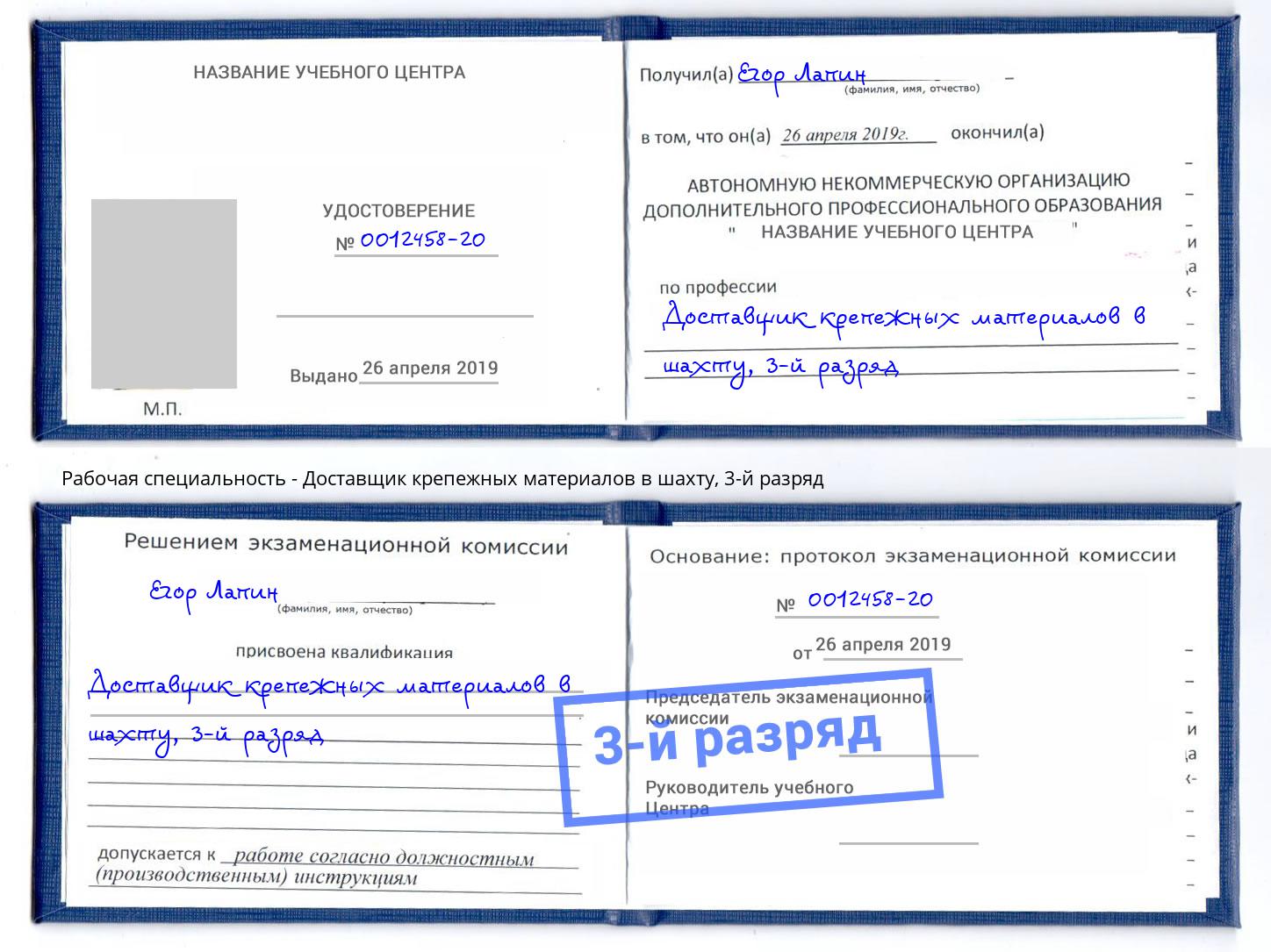 корочка 3-й разряд Доставщик крепежных материалов в шахту Борзя