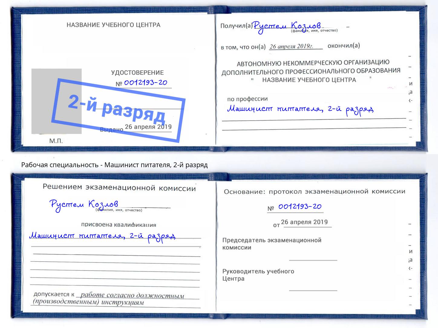 корочка 2-й разряд Машинист питателя Борзя