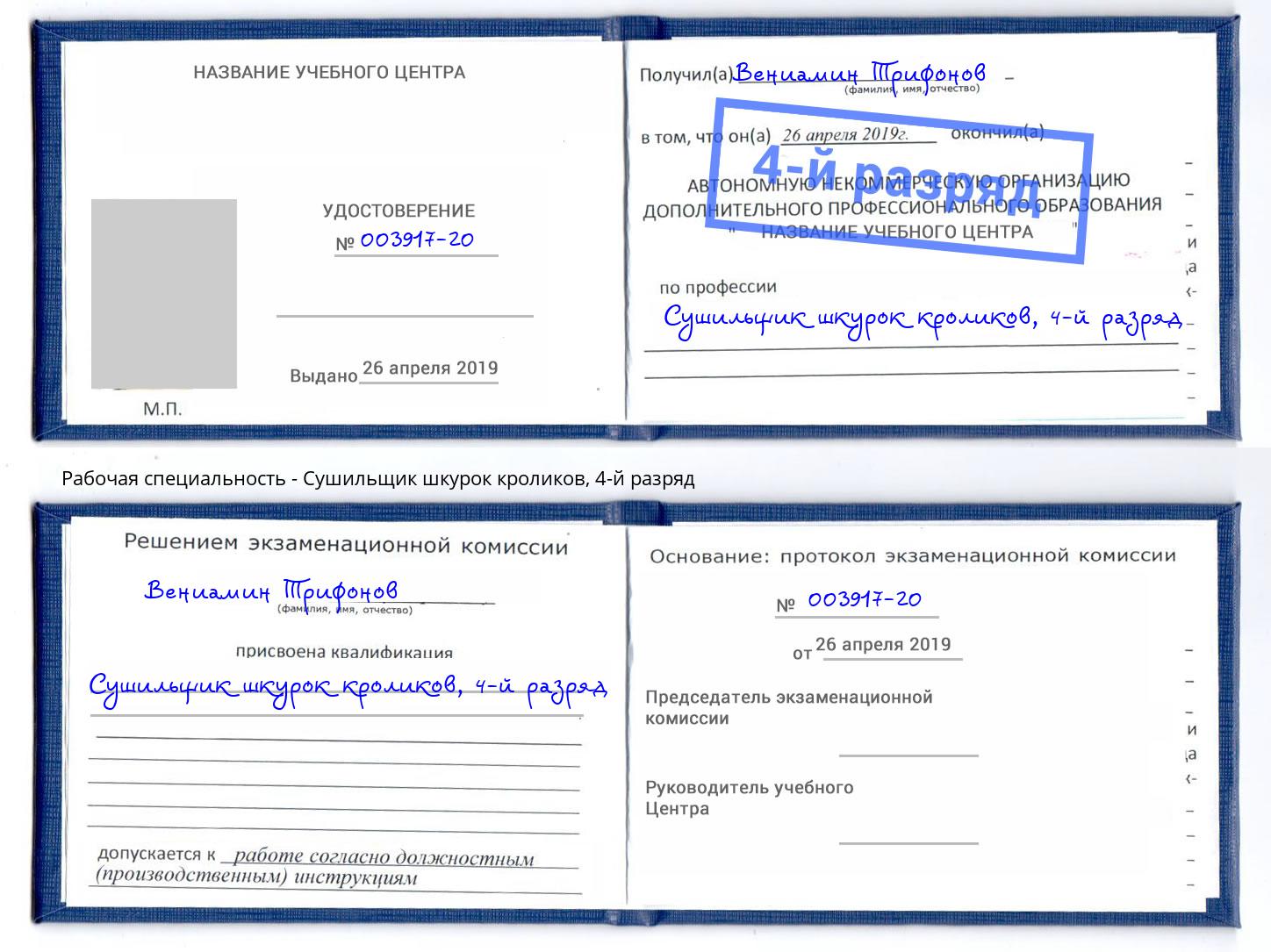 корочка 4-й разряд Сушильщик шкурок кроликов Борзя