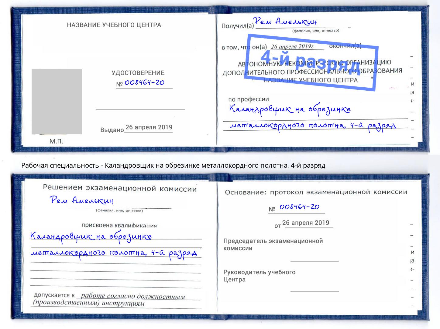 корочка 4-й разряд Каландровщик на обрезинке металлокордного полотна Борзя