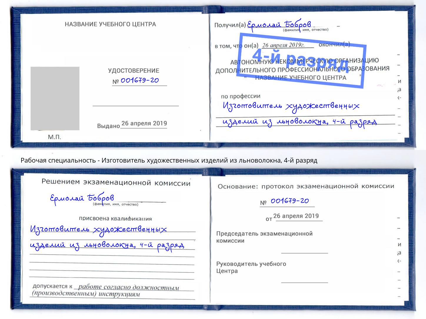 корочка 4-й разряд Изготовитель художественных изделий из льноволокна Борзя