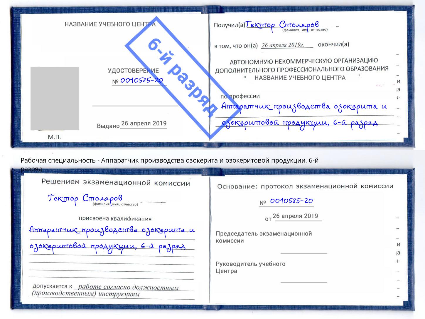 корочка 6-й разряд Аппаратчик производства озокерита и озокеритовой продукции Борзя