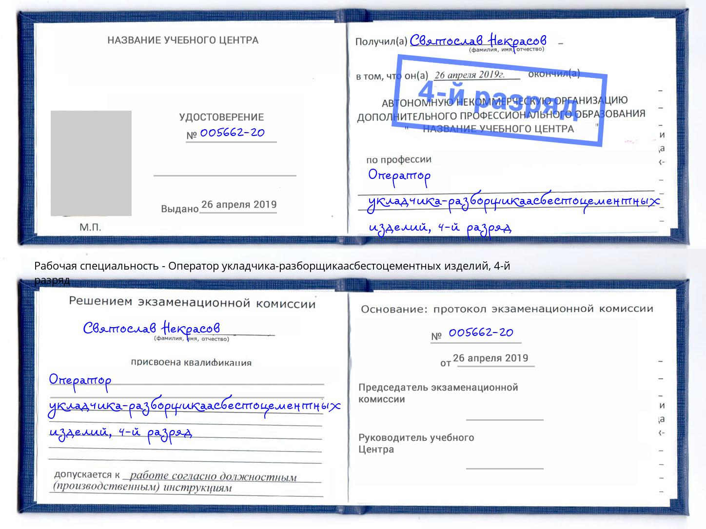 корочка 4-й разряд Оператор укладчика-разборщикаасбестоцементных изделий Борзя