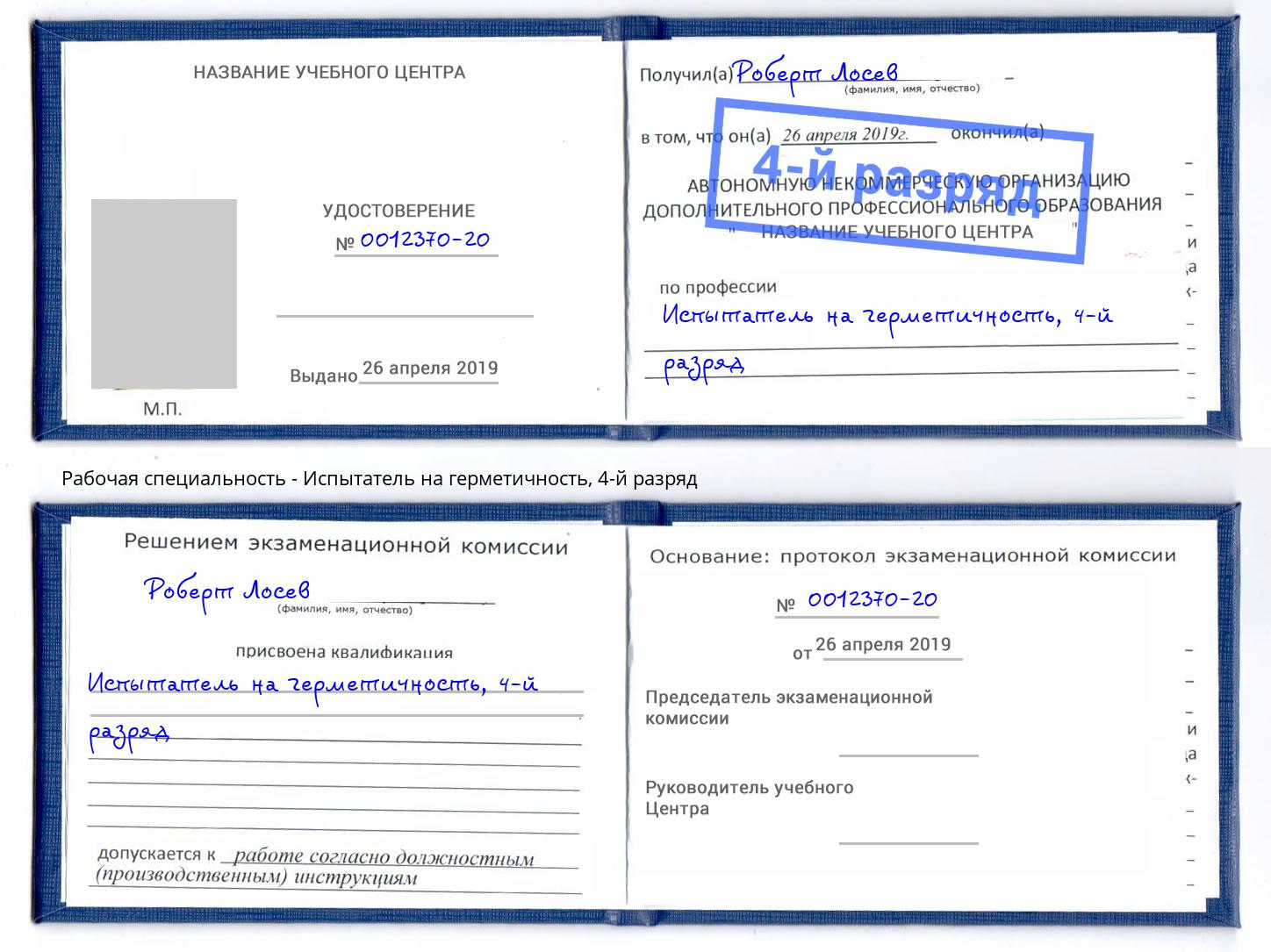 корочка 4-й разряд Испытатель на герметичность Борзя