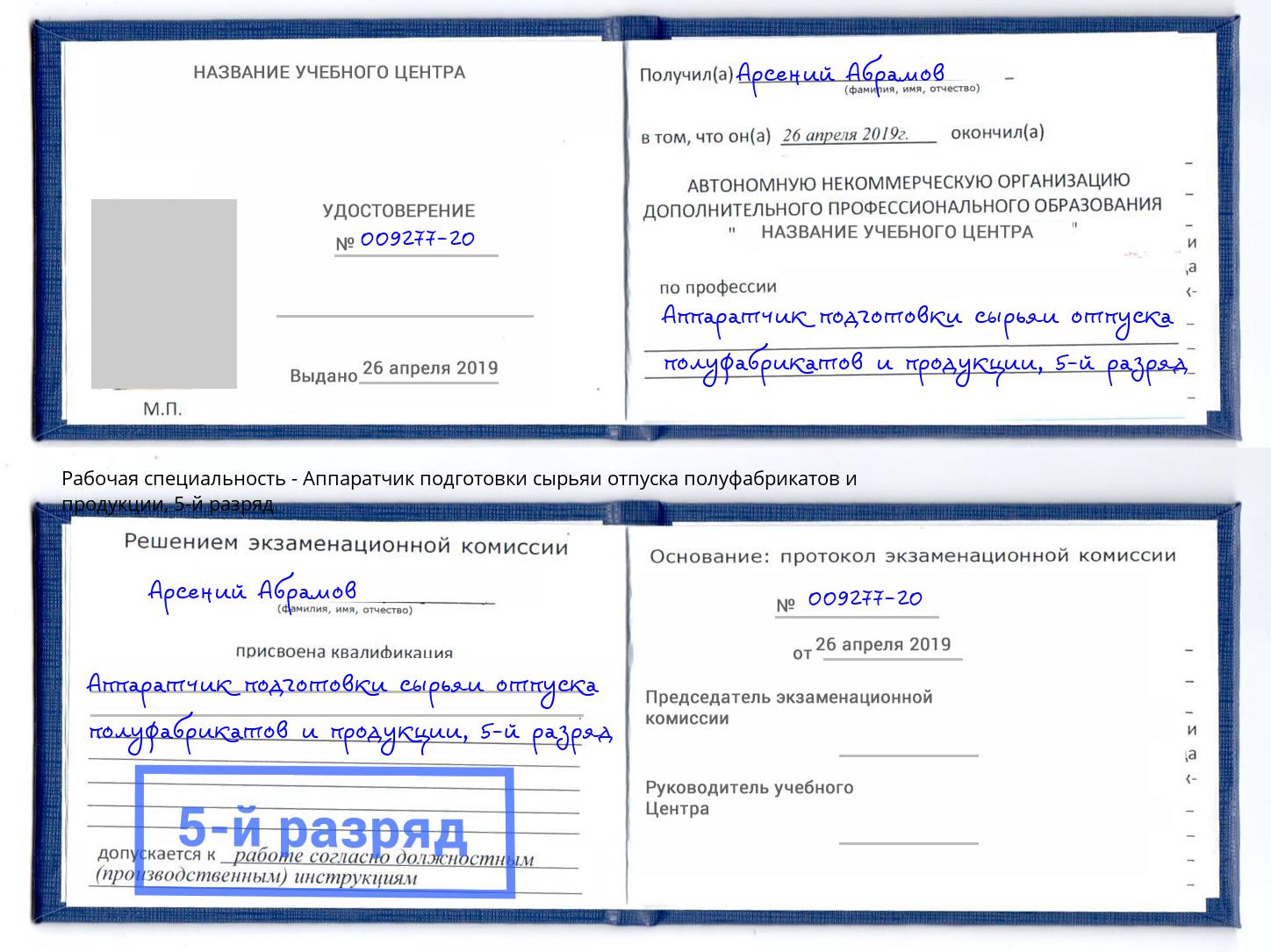 корочка 5-й разряд Аппаратчик подготовки сырьяи отпуска полуфабрикатов и продукции Борзя