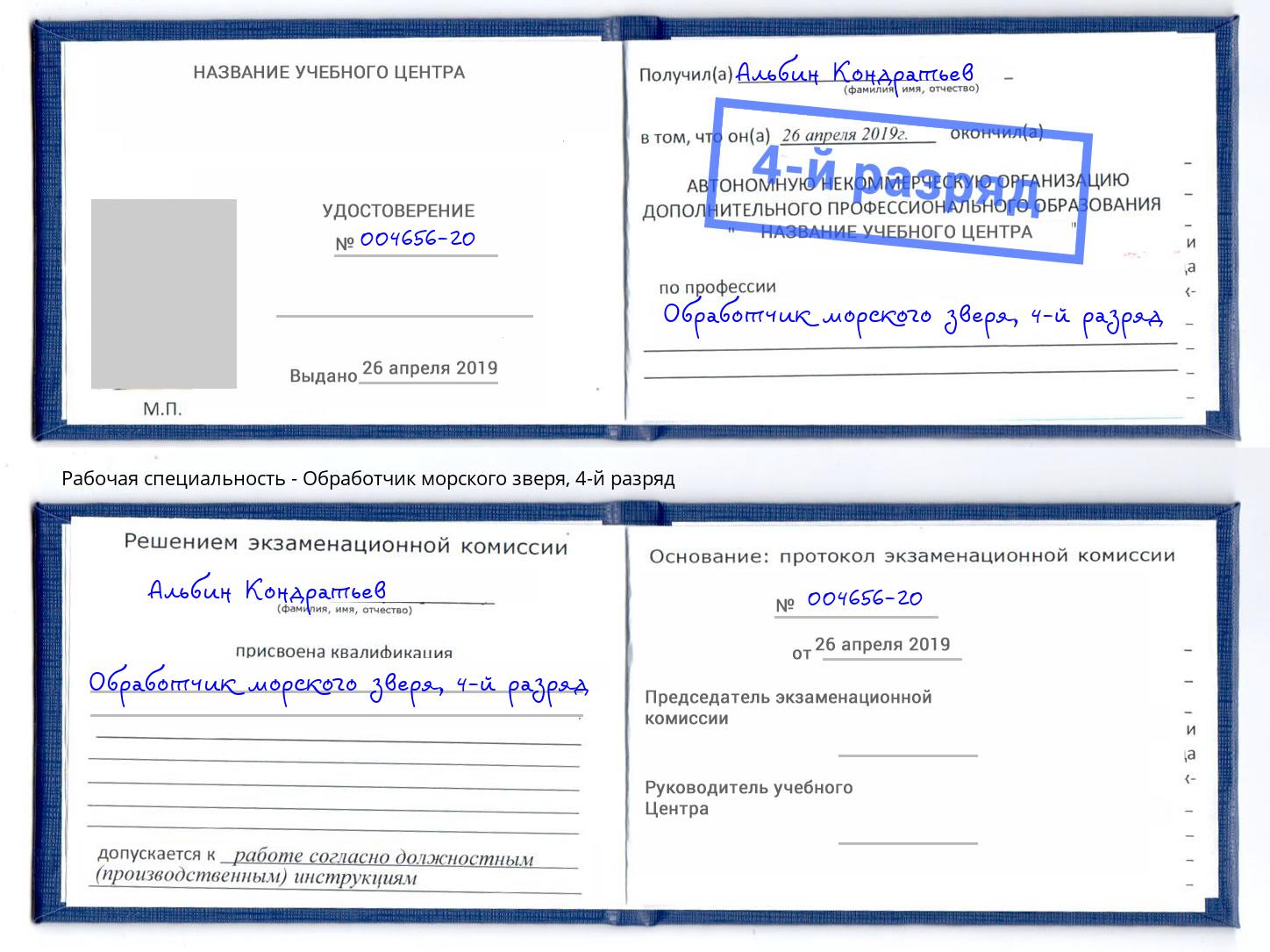корочка 4-й разряд Обработчик морского зверя Борзя