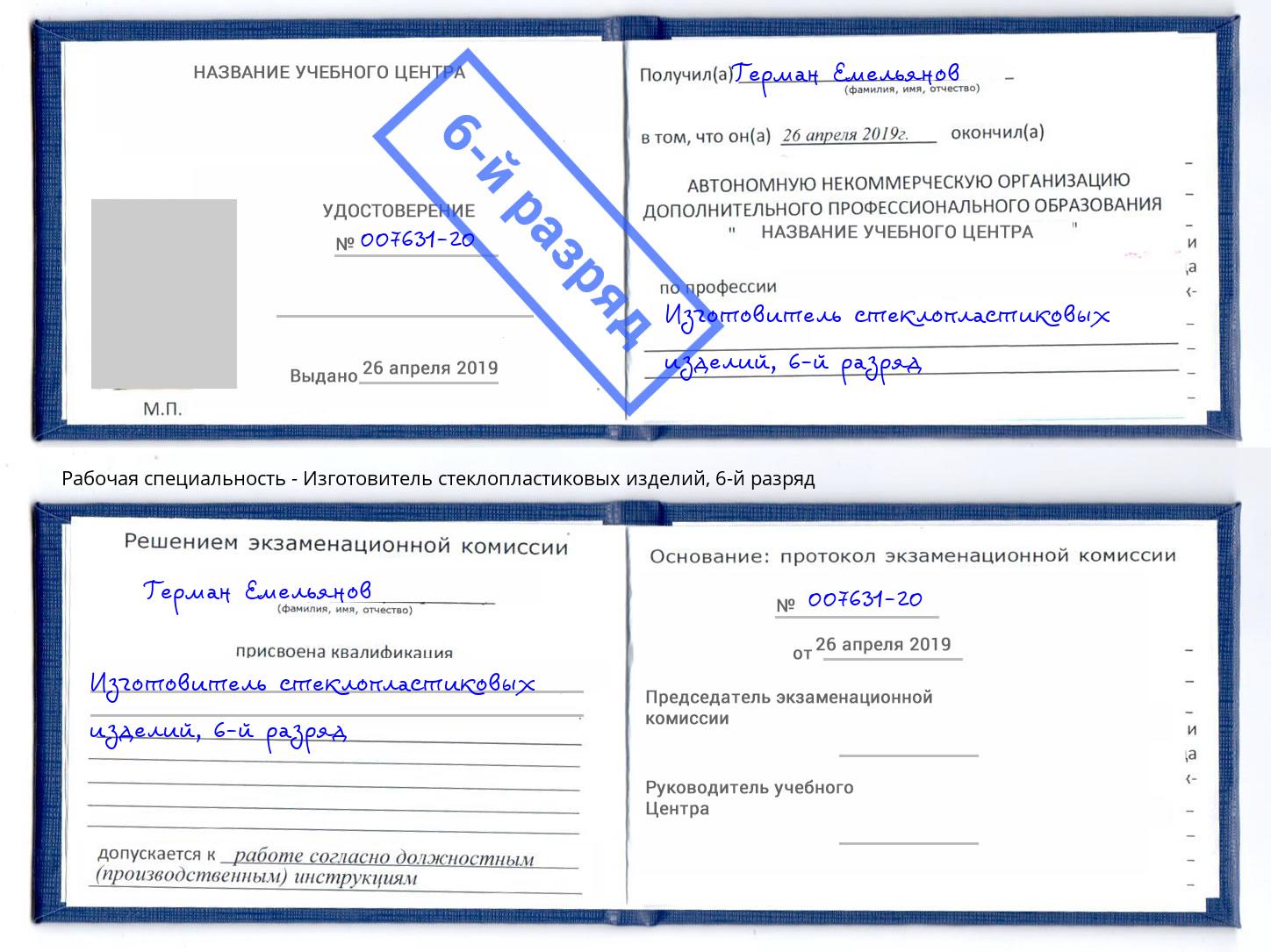 корочка 6-й разряд Изготовитель стеклопластиковых изделий Борзя