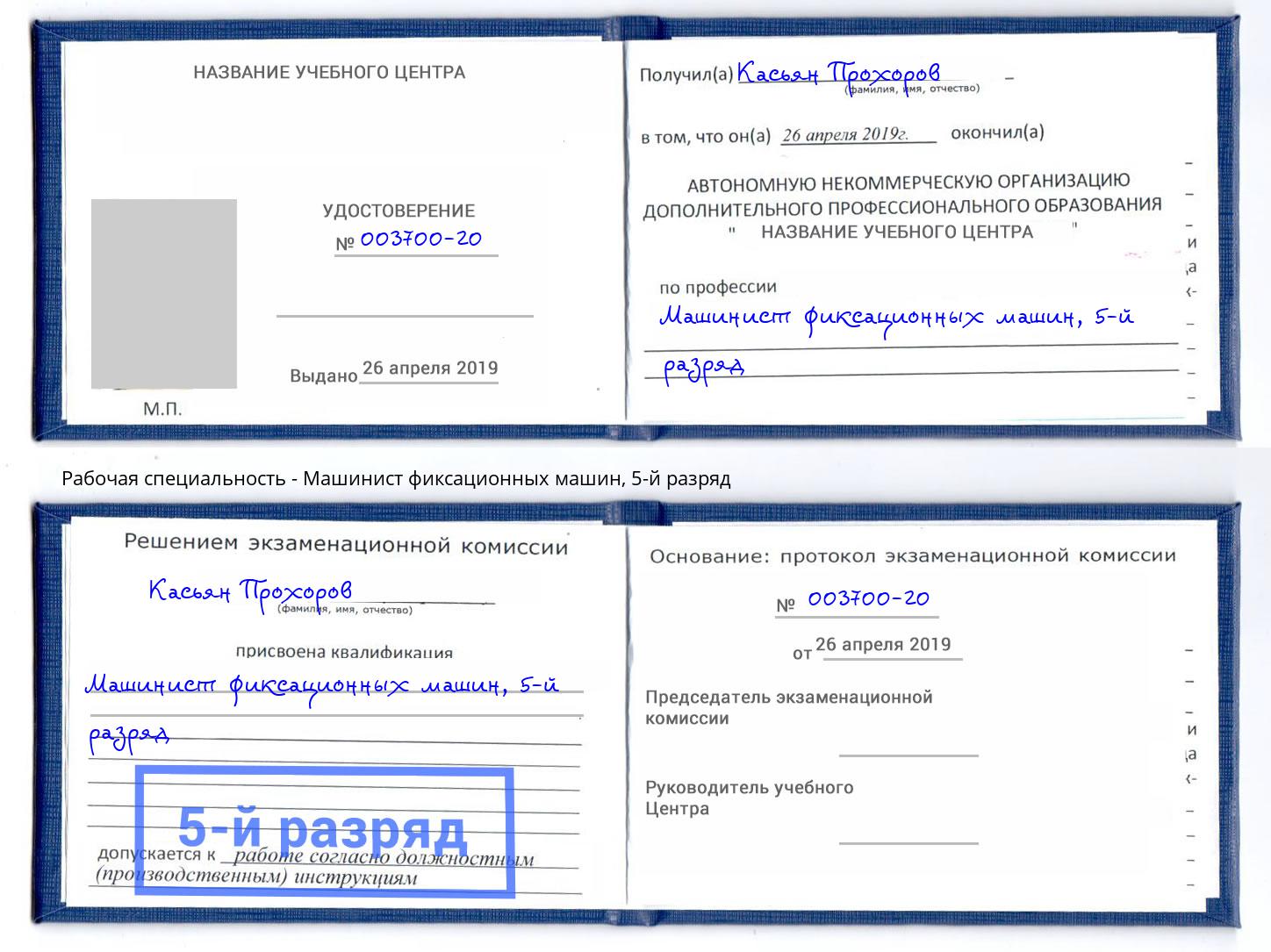 корочка 5-й разряд Машинист фиксационных машин Борзя