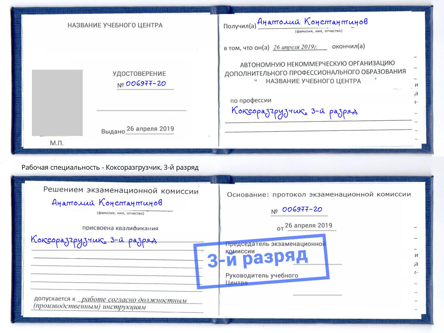 корочка 3-й разряд Коксоразгрузчик Борзя