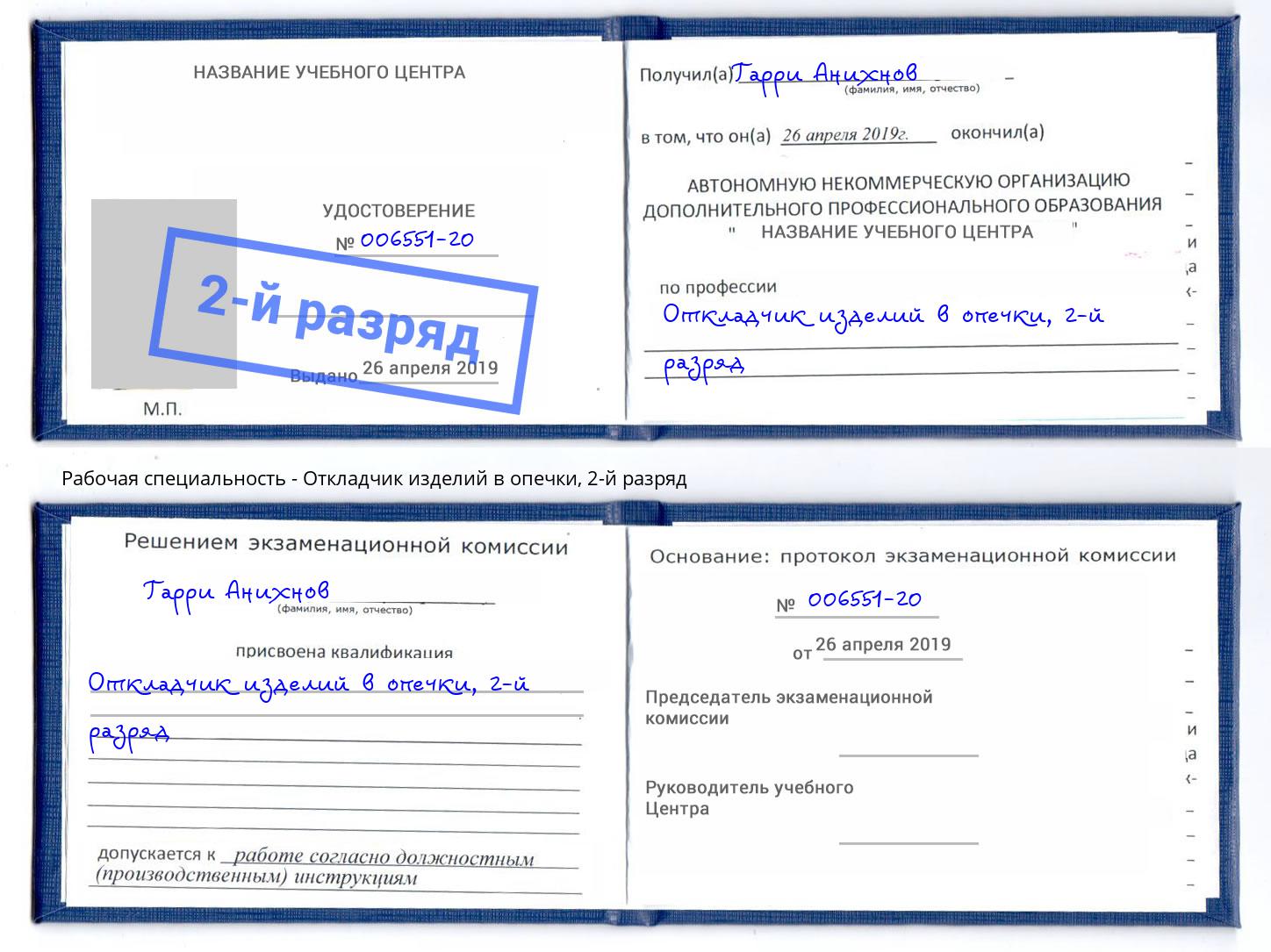 корочка 2-й разряд Откладчик изделий в опечки Борзя