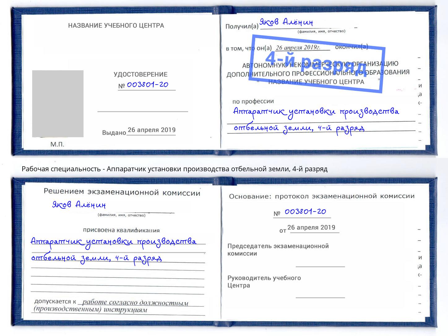 корочка 4-й разряд Аппаратчик установки производства отбельной земли Борзя