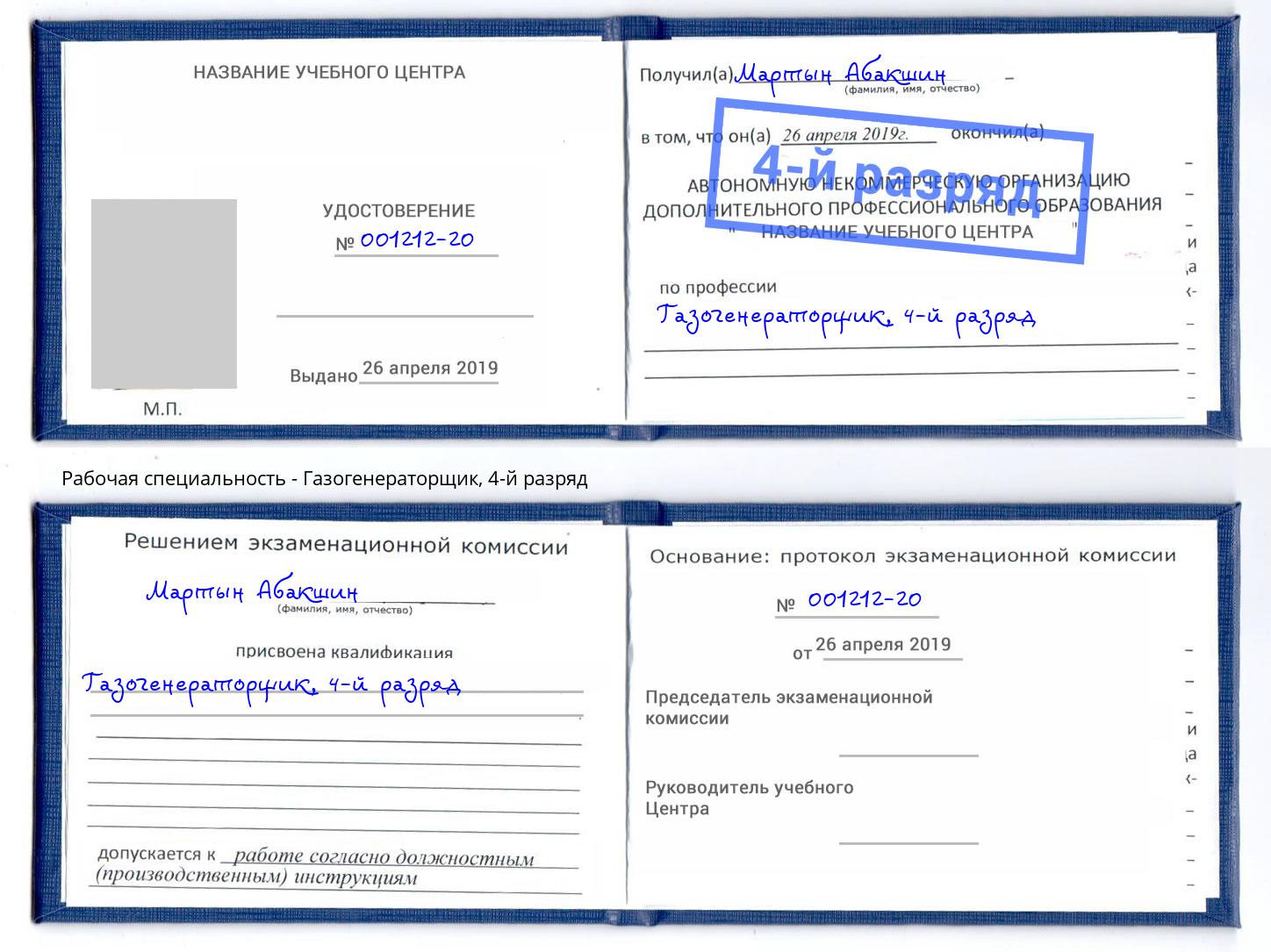 корочка 4-й разряд Газогенераторщик Борзя