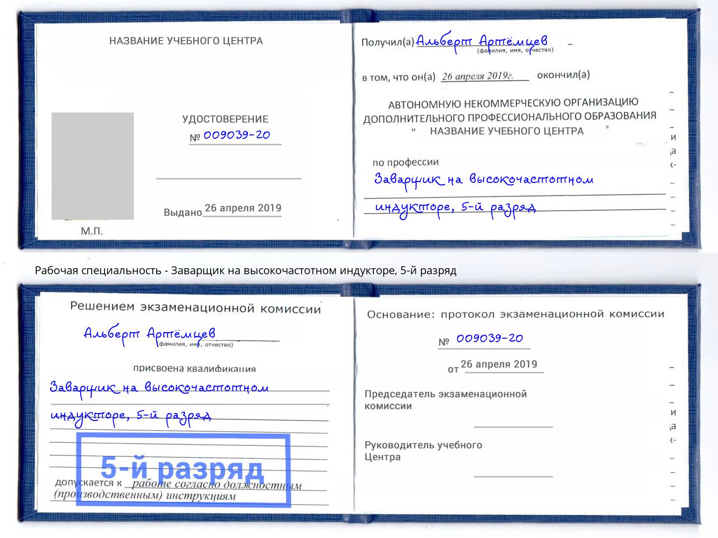 корочка 5-й разряд Заварщик на высокочастотном индукторе Борзя