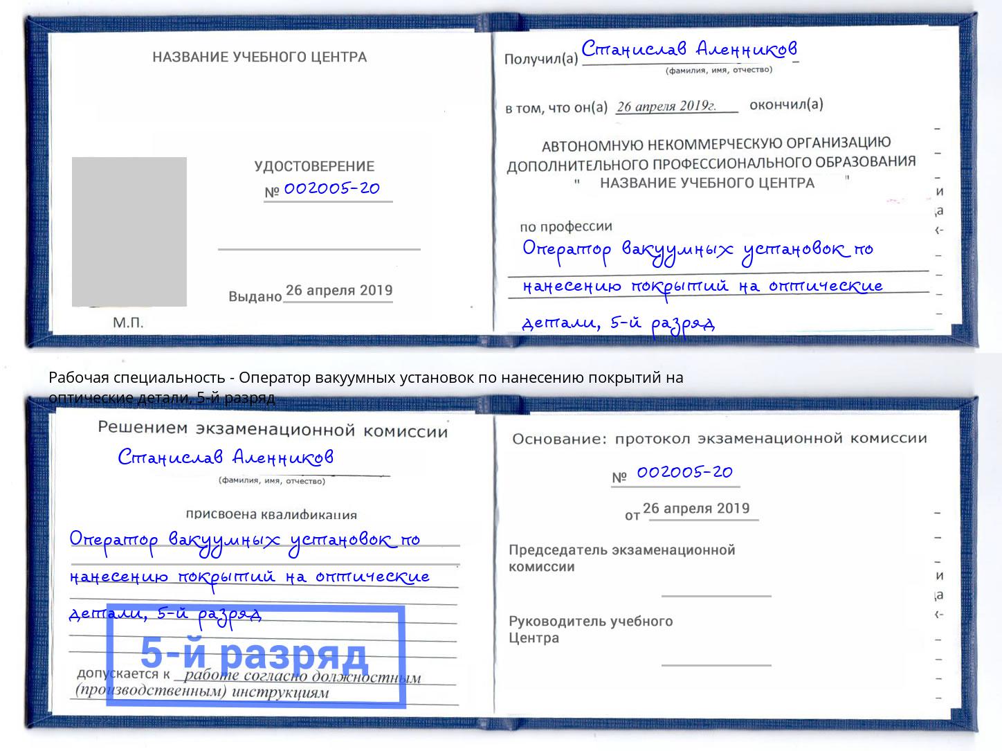 корочка 5-й разряд Оператор вакуумных установок по нанесению покрытий на оптические детали Борзя