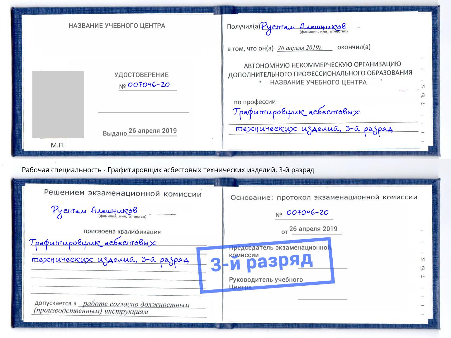 корочка 3-й разряд Графитировщик асбестовых технических изделий Борзя
