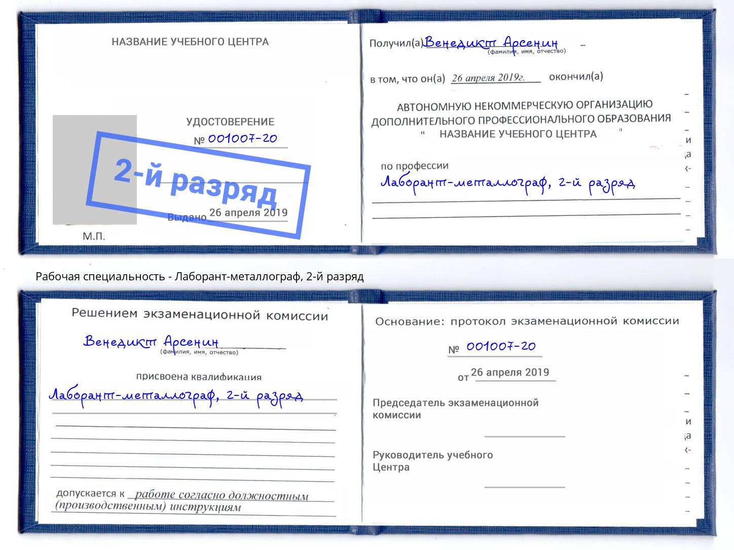 корочка 2-й разряд Лаборант-металлограф Борзя