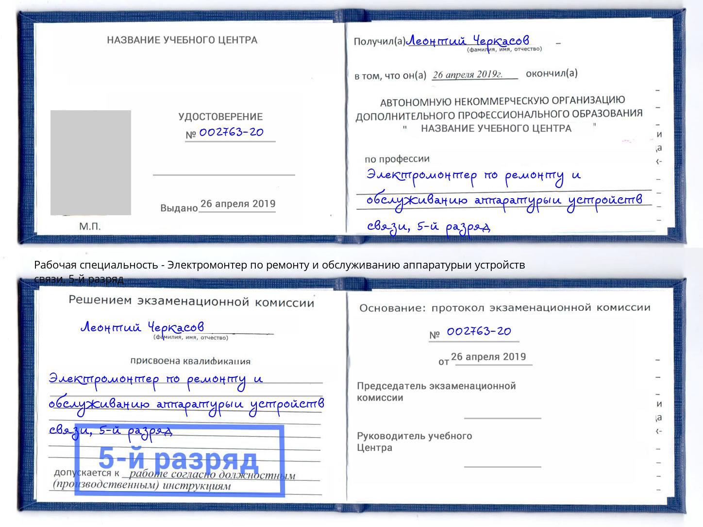 корочка 5-й разряд Электромонтер по ремонту и обслуживанию аппаратурыи устройств связи Борзя