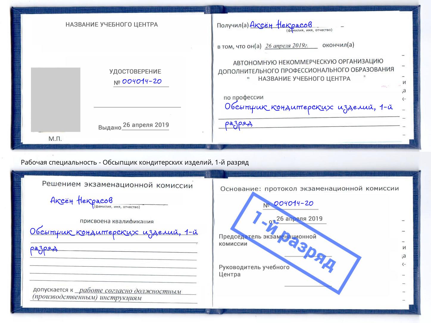 корочка 1-й разряд Обсыпщик кондитерских изделий Борзя
