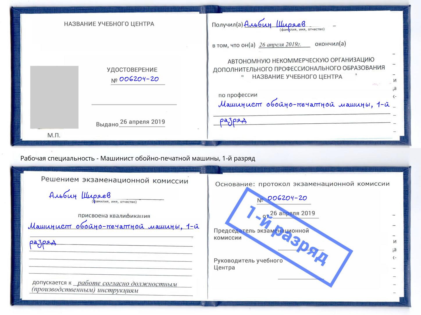 корочка 1-й разряд Машинист обойно-печатной машины Борзя