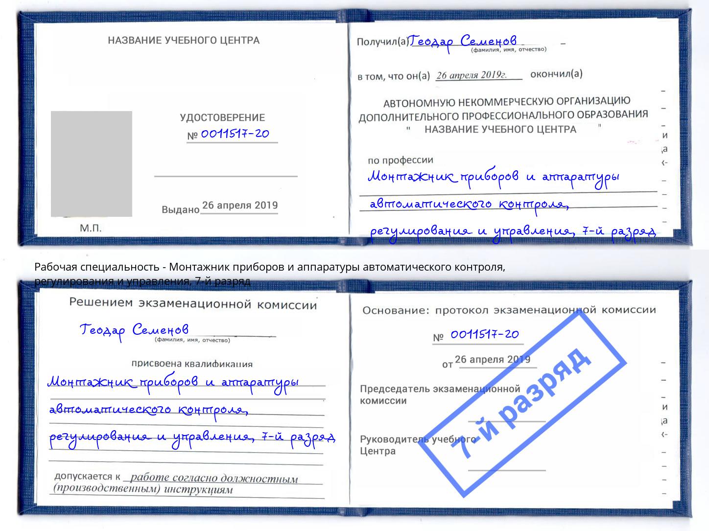 корочка 7-й разряд Монтажник приборов и аппаратуры автоматического контроля, регулирования и управления Борзя