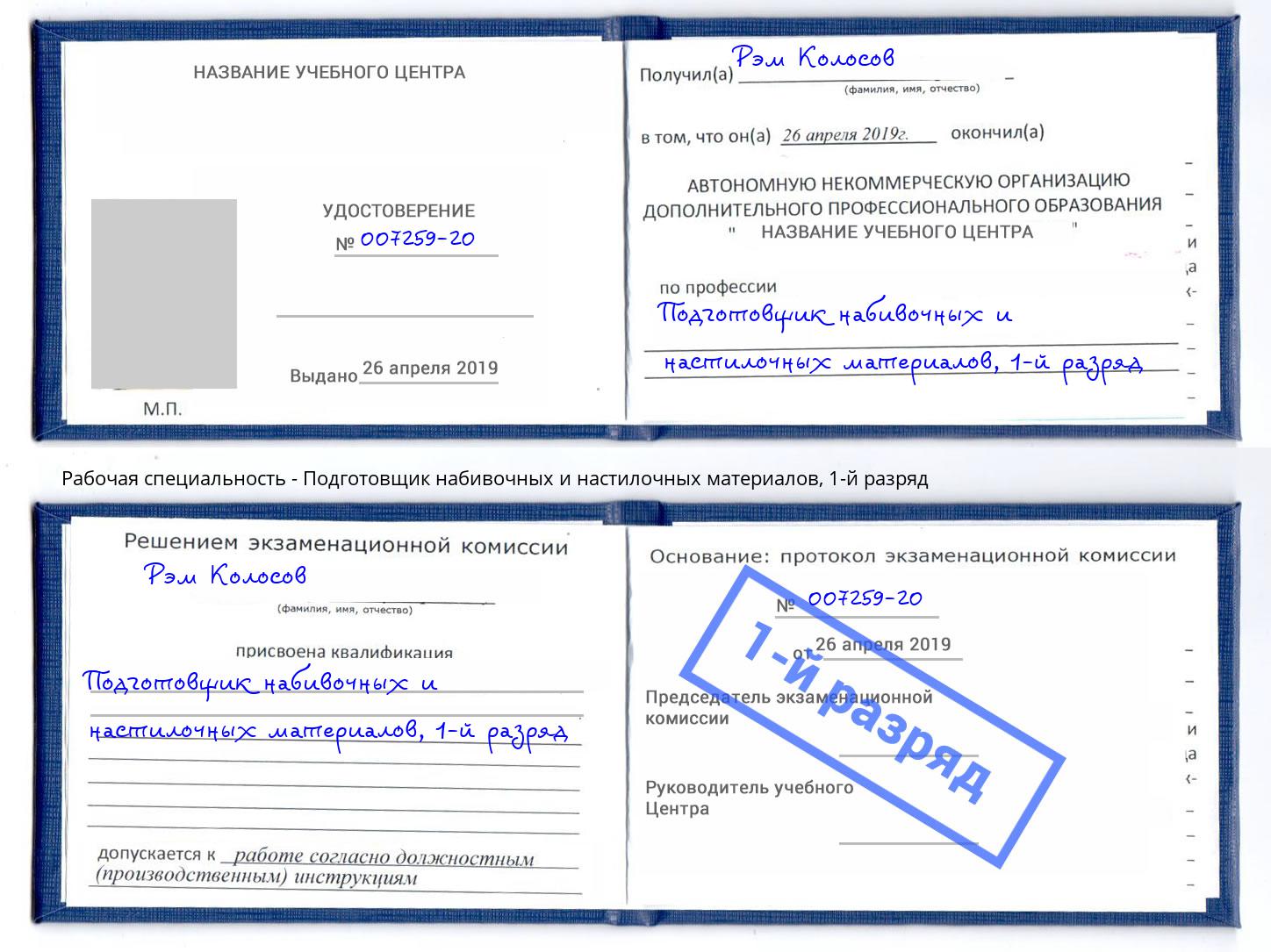 корочка 1-й разряд Подготовщик набивочных и настилочных материалов Борзя