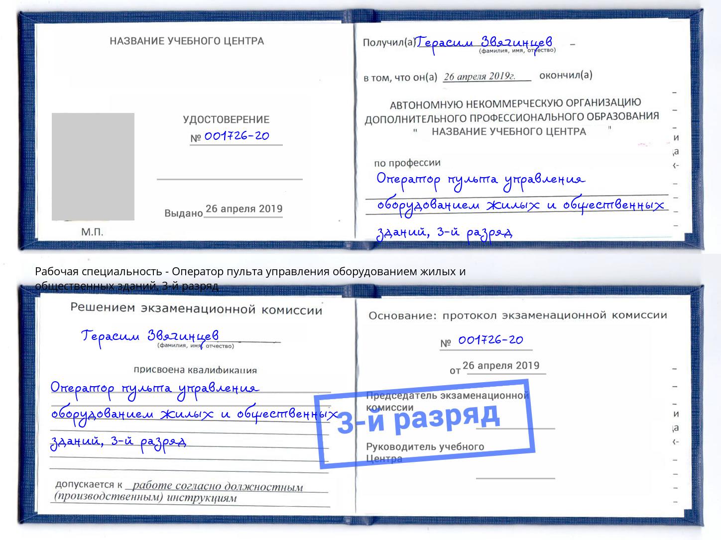 корочка 3-й разряд Оператор пульта управления оборудованием жилых и общественных зданий Борзя