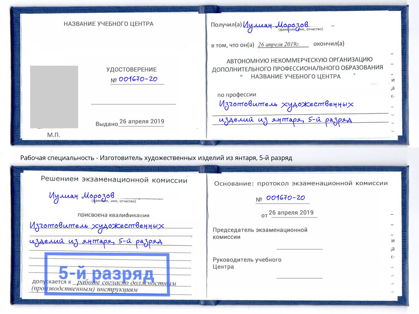 корочка 5-й разряд Изготовитель художественных изделий из янтаря Борзя