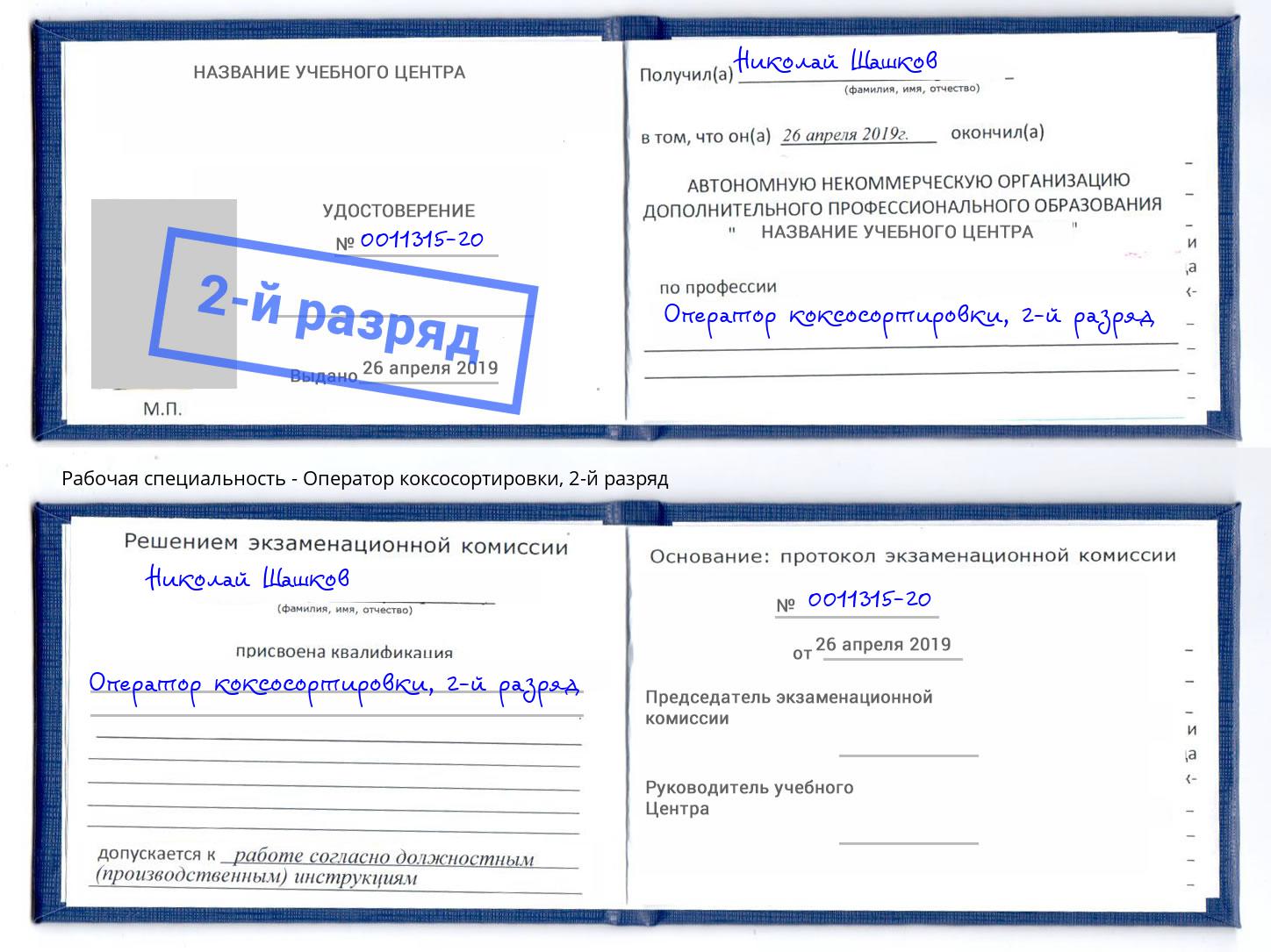 корочка 2-й разряд Оператор коксосортировки Борзя