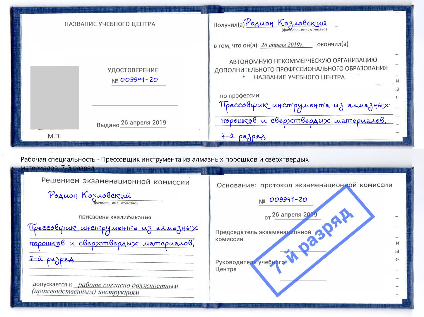 корочка 7-й разряд Прессовщик инструмента из алмазных порошков и сверхтвердых материалов Борзя