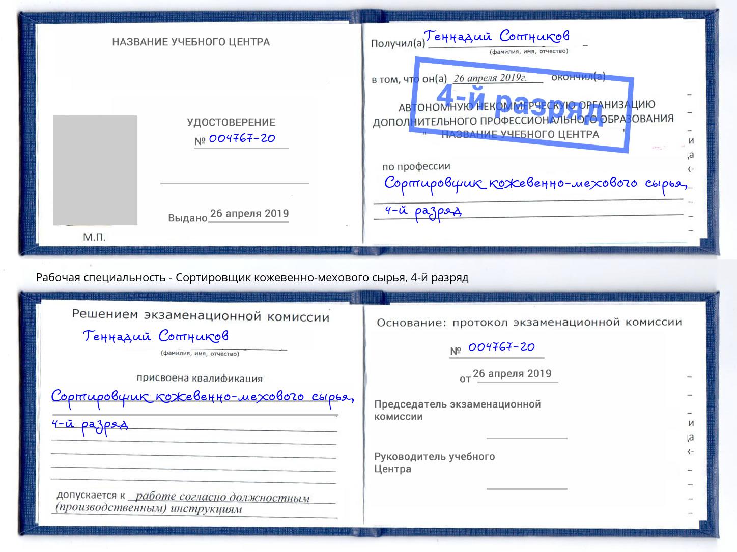 корочка 4-й разряд Сортировщик кожевенно-мехового сырья Борзя