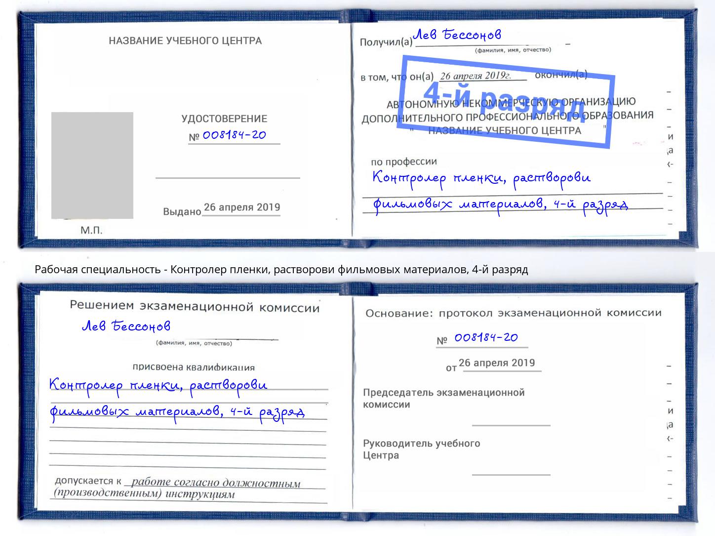 корочка 4-й разряд Контролер пленки, растворови фильмовых материалов Борзя