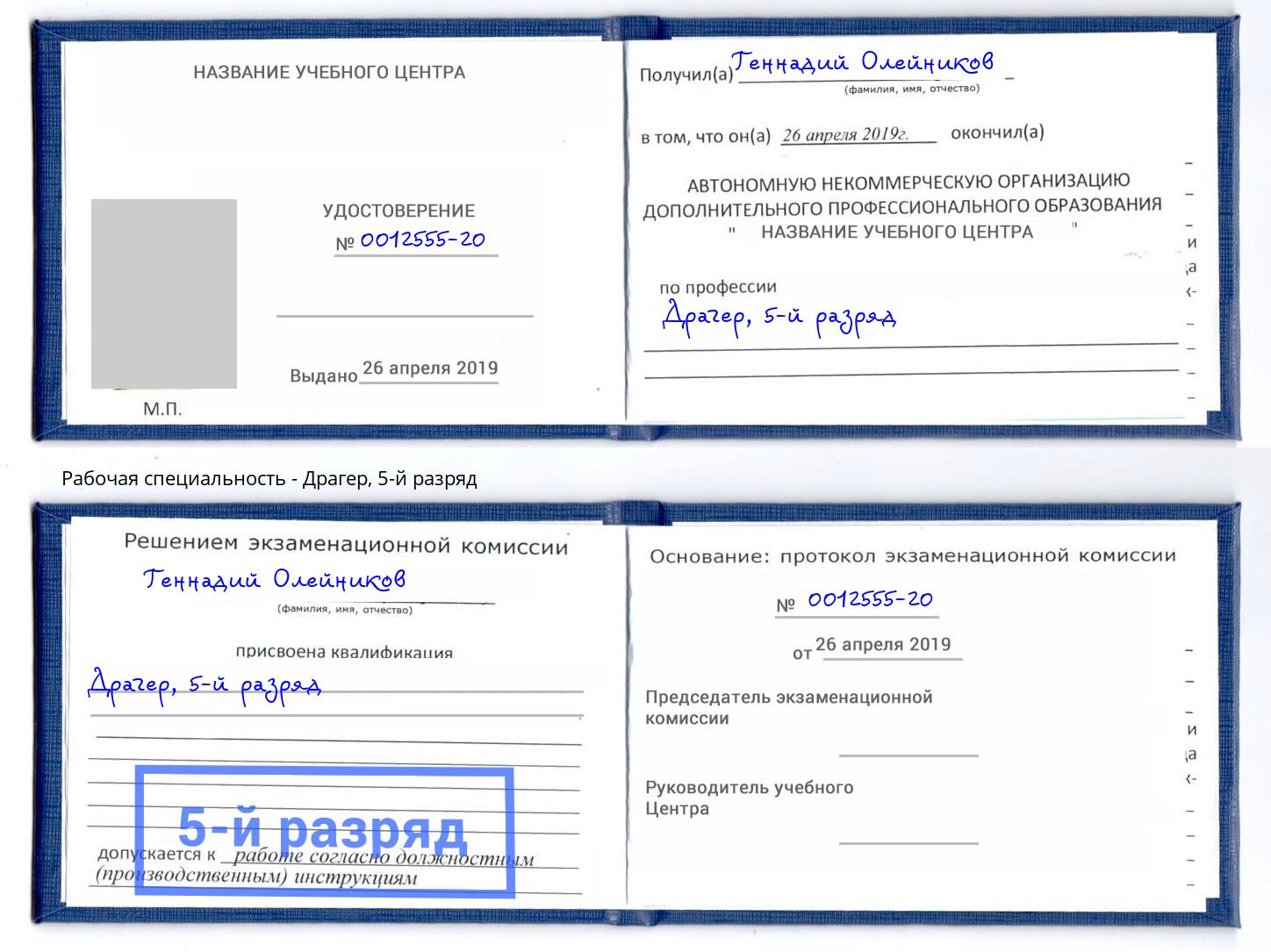 корочка 5-й разряд Драгер Борзя