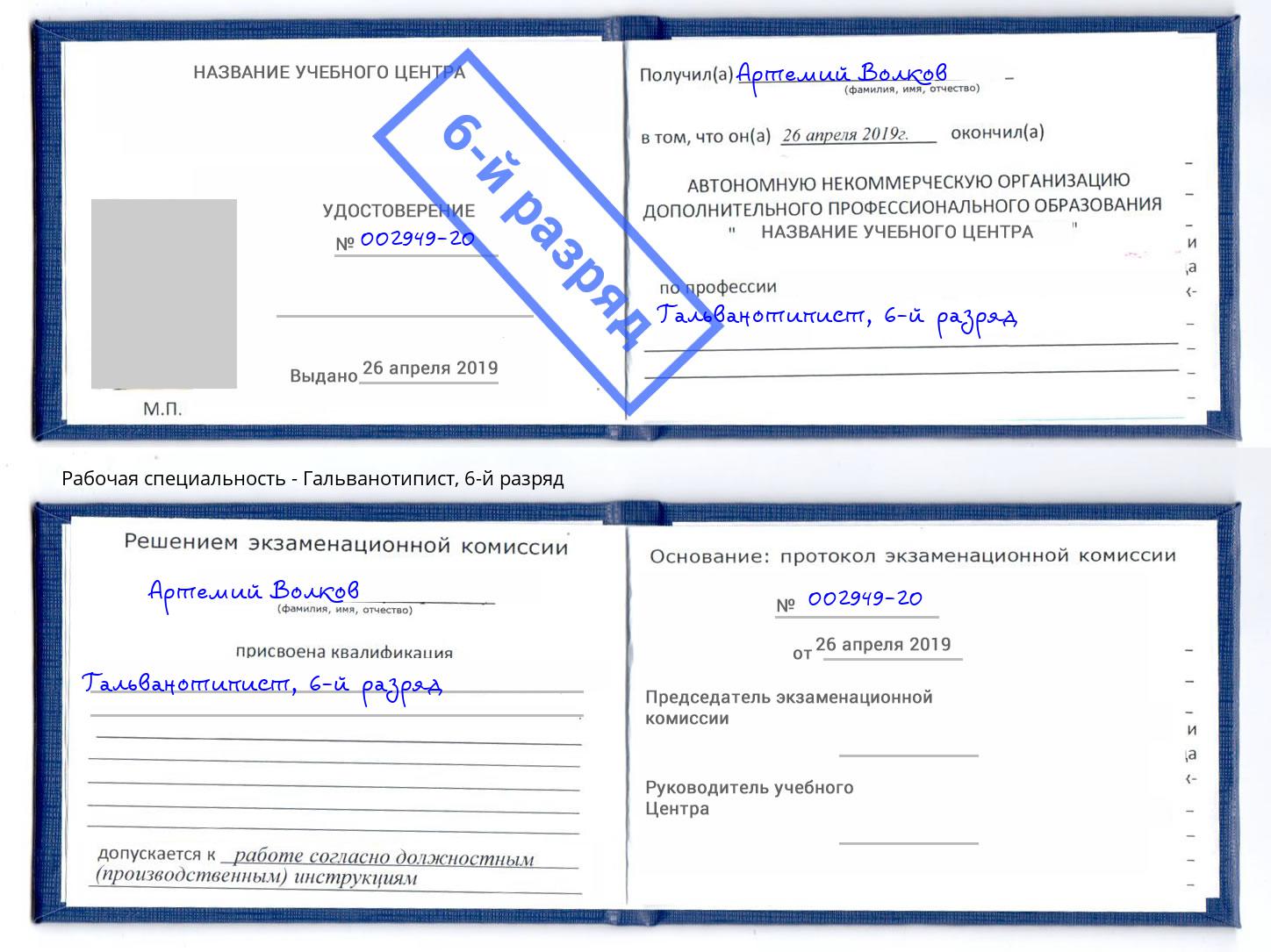 корочка 6-й разряд Гальванотипист Борзя