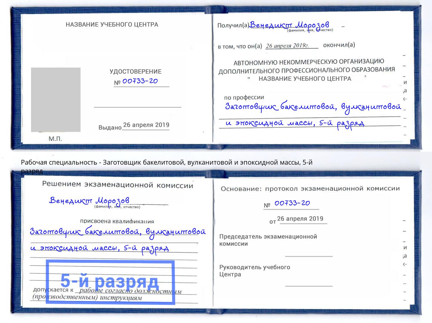 корочка 5-й разряд Заготовщик бакелитовой, вулканитовой и эпоксидной массы Борзя