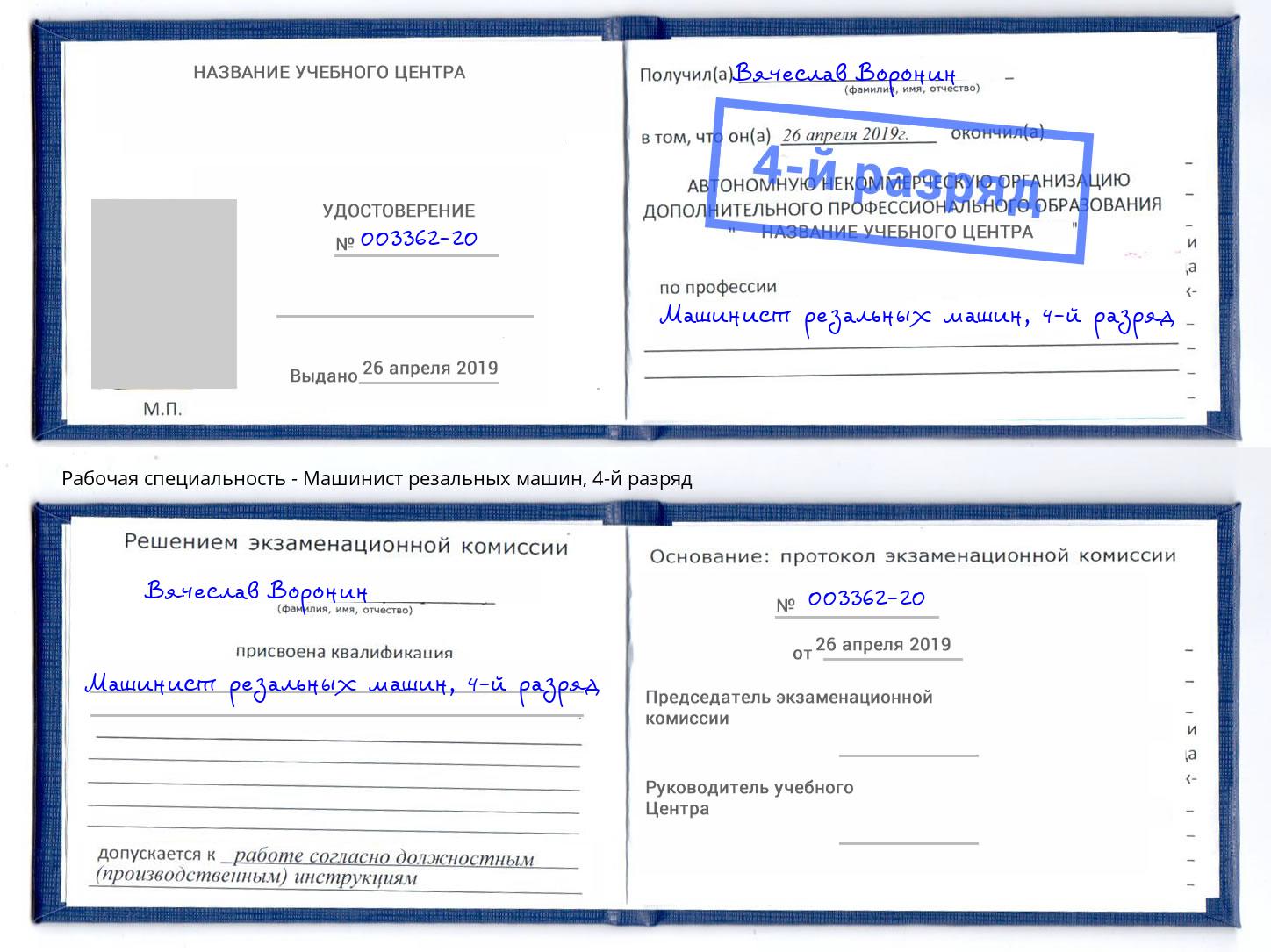 корочка 4-й разряд Машинист резальных машин Борзя