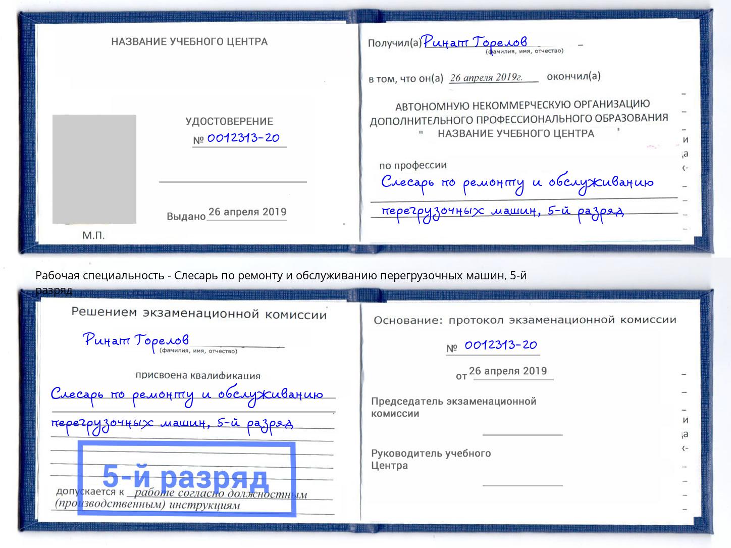 корочка 5-й разряд Слесарь по ремонту и обслуживанию перегрузочных машин Борзя