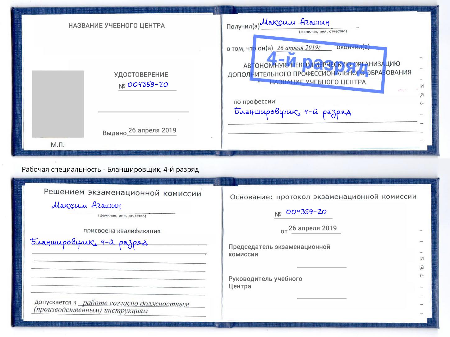 корочка 4-й разряд Бланшировщик Борзя