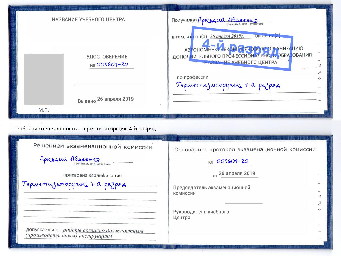 корочка 4-й разряд Герметизаторщик Борзя