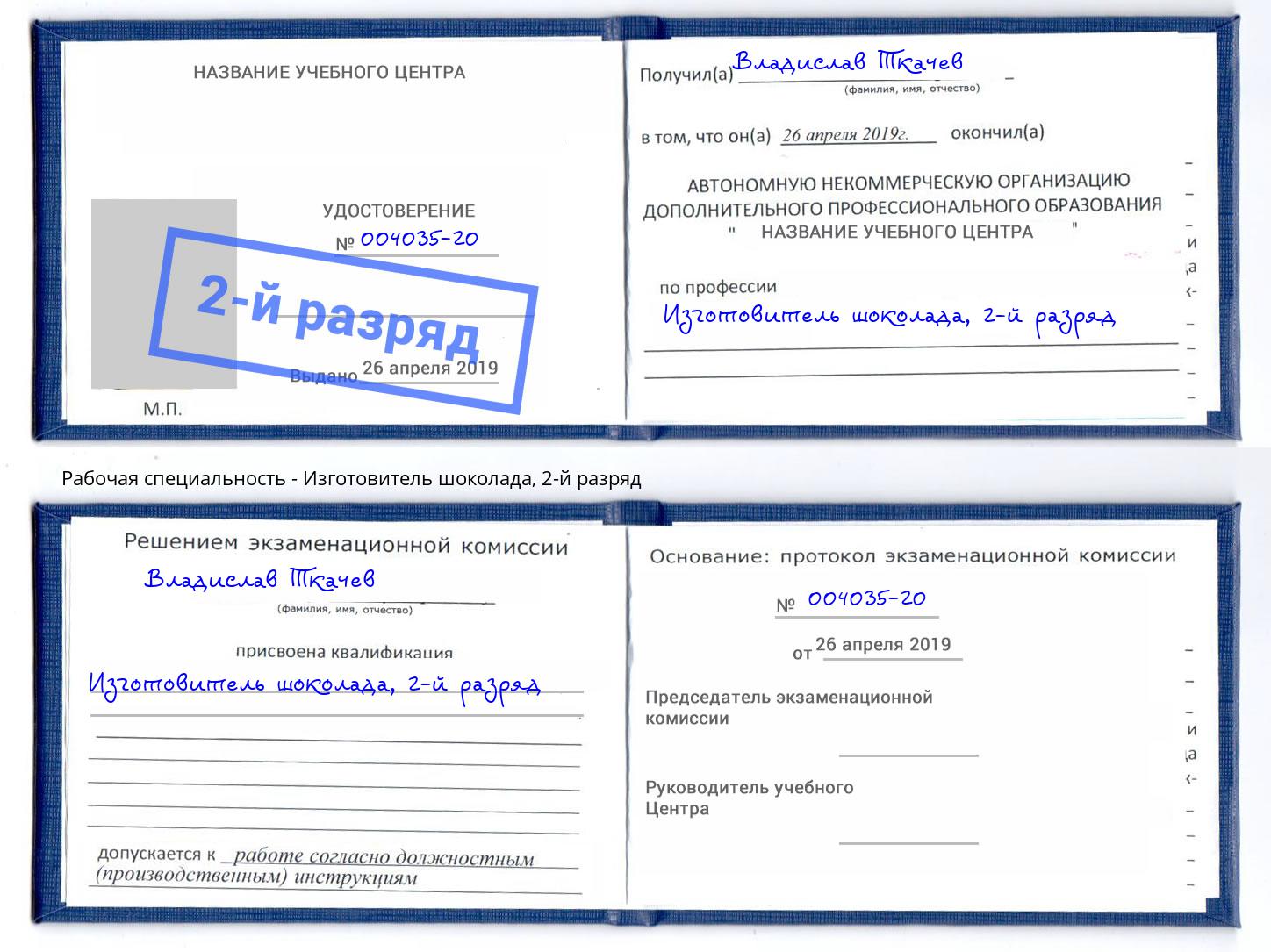 корочка 2-й разряд Изготовитель шоколада Борзя
