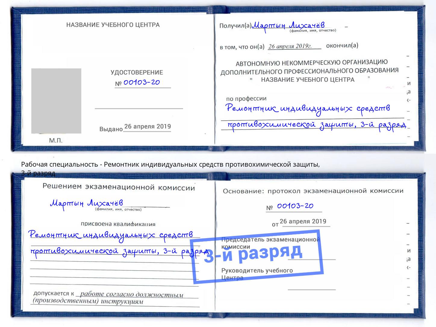 корочка 3-й разряд Ремонтник индивидуальных средств противохимической защиты Борзя