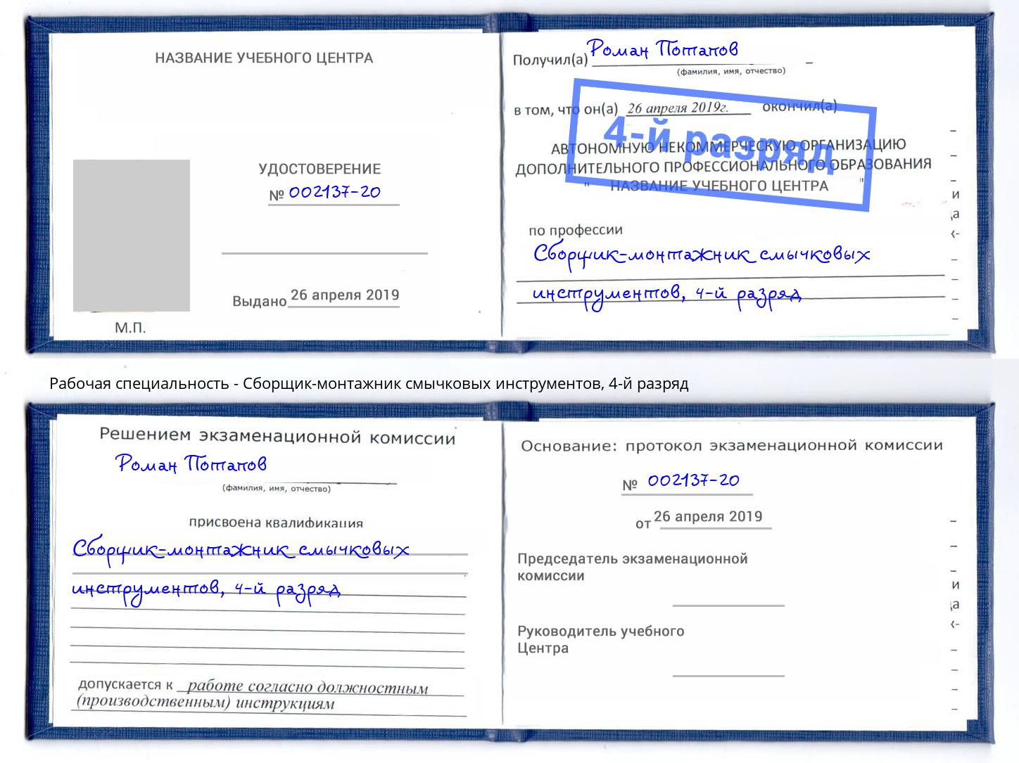 корочка 4-й разряд Сборщик-монтажник смычковых инструментов Борзя