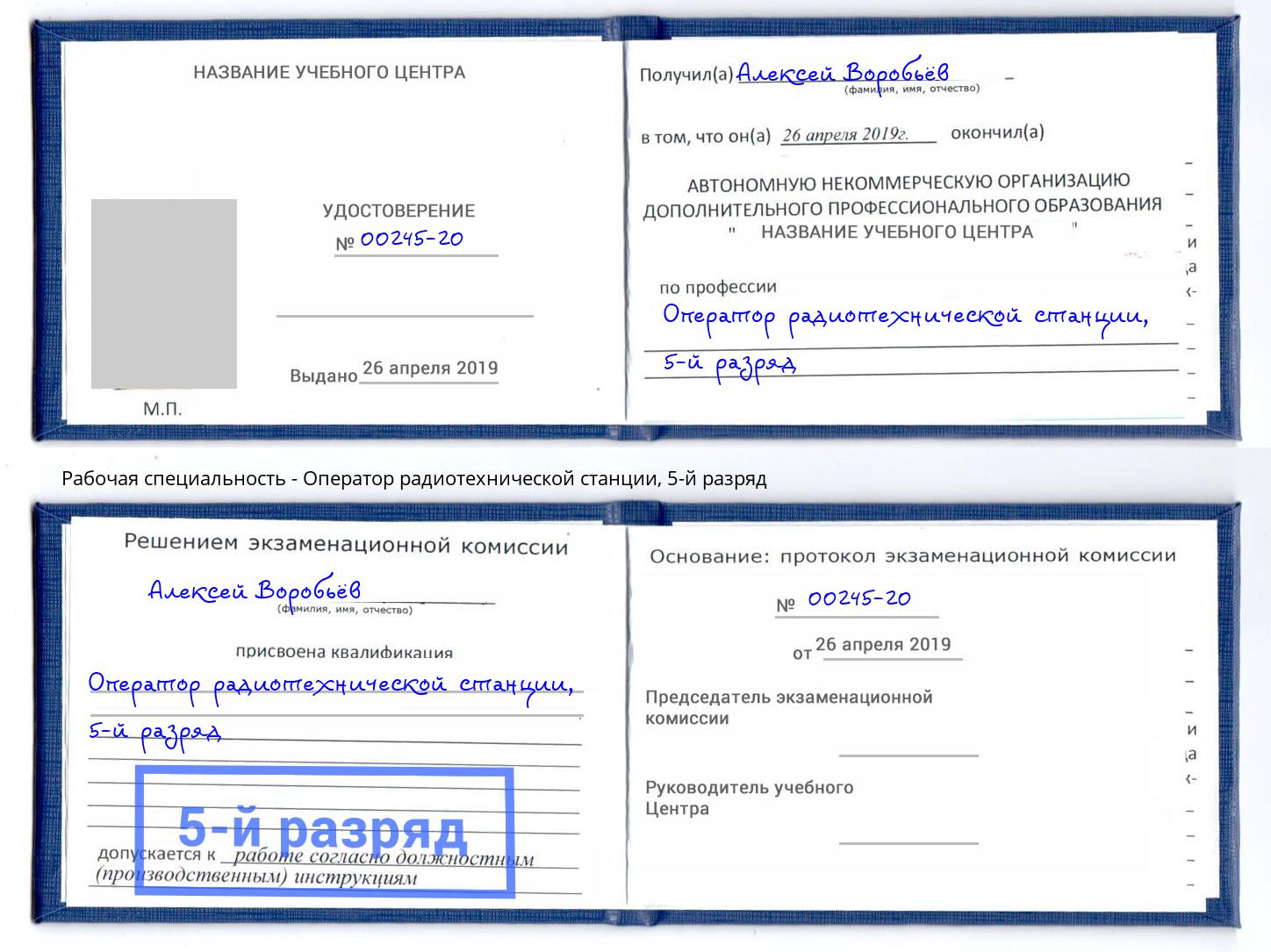 корочка 5-й разряд Оператор радиотехнической станции Борзя