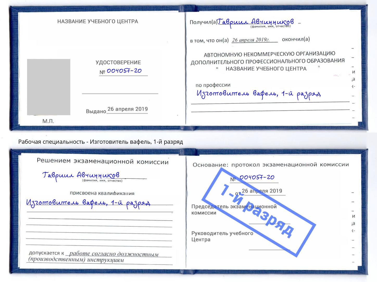 корочка 1-й разряд Изготовитель вафель Борзя