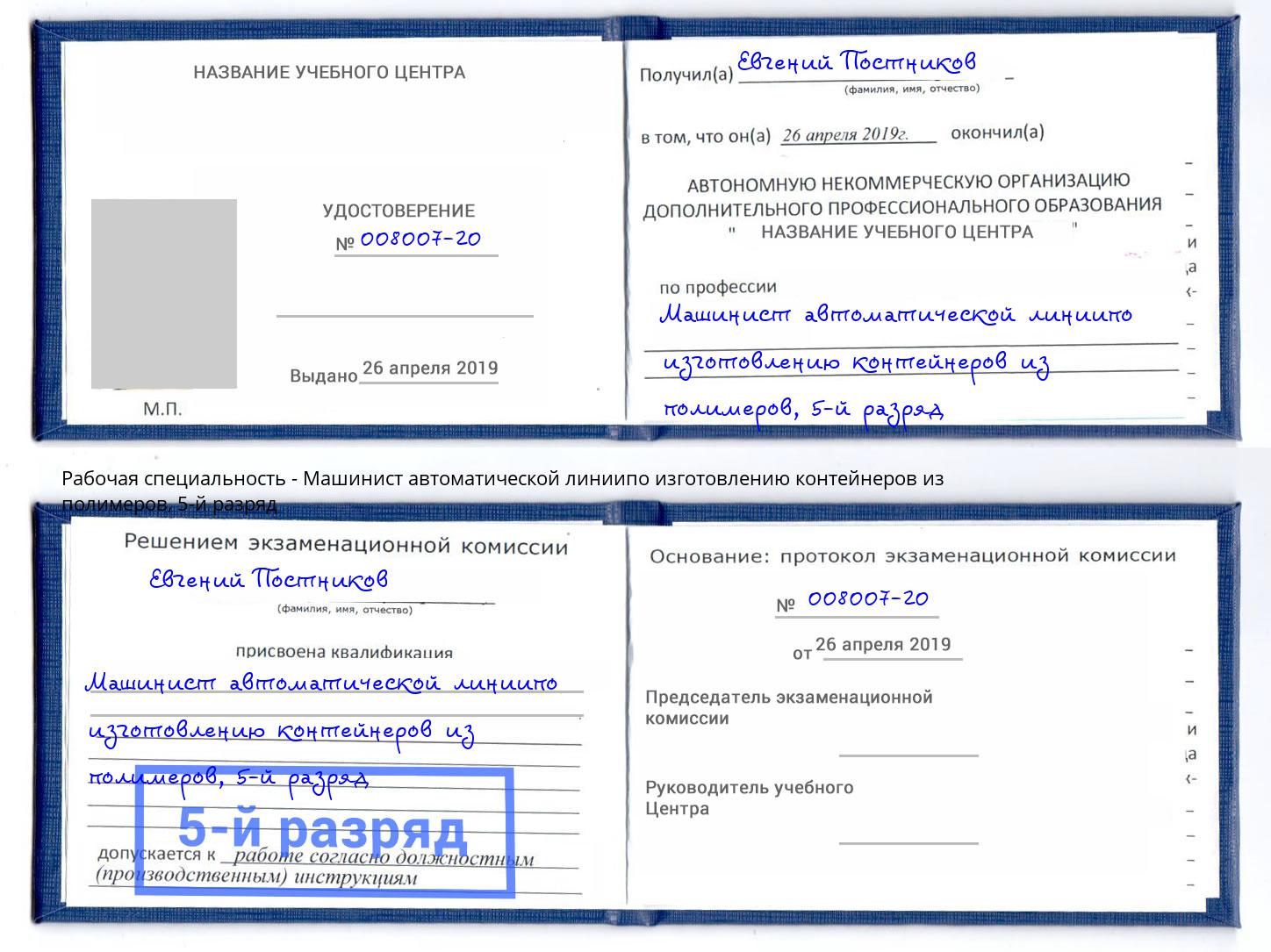 корочка 5-й разряд Машинист автоматической линиипо изготовлению контейнеров из полимеров Борзя