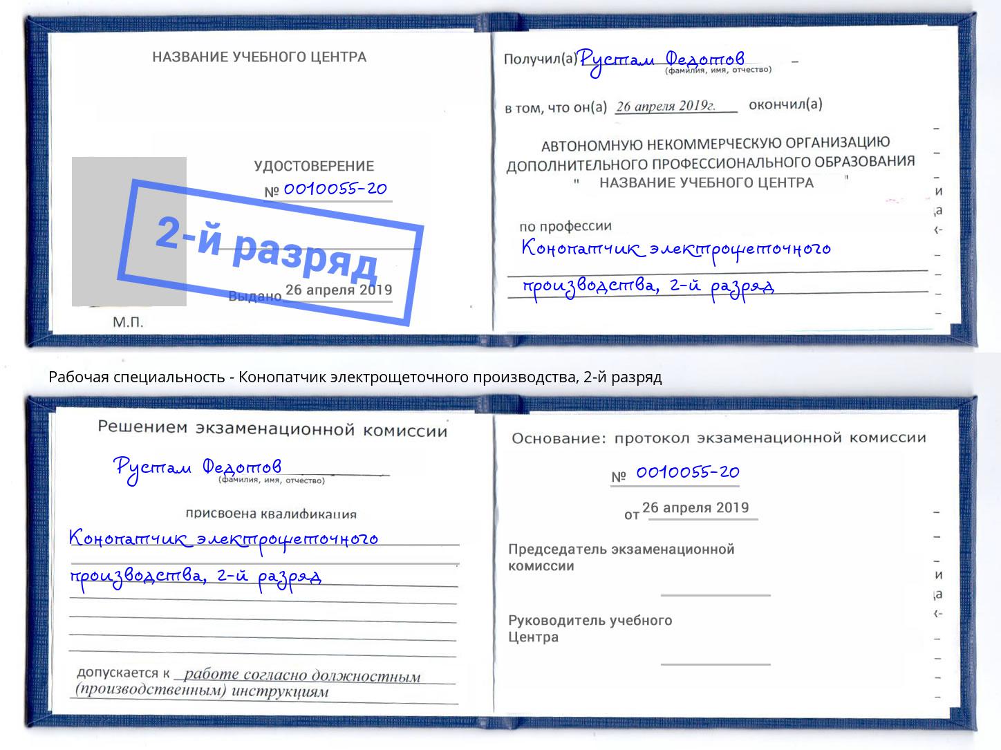 корочка 2-й разряд Конопатчик электрощеточного производства Борзя