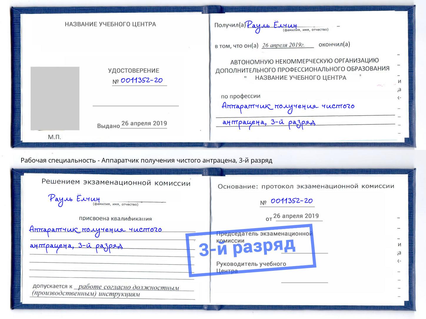 корочка 3-й разряд Аппаратчик получения чистого антрацена Борзя